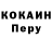 COCAIN Перу Codie